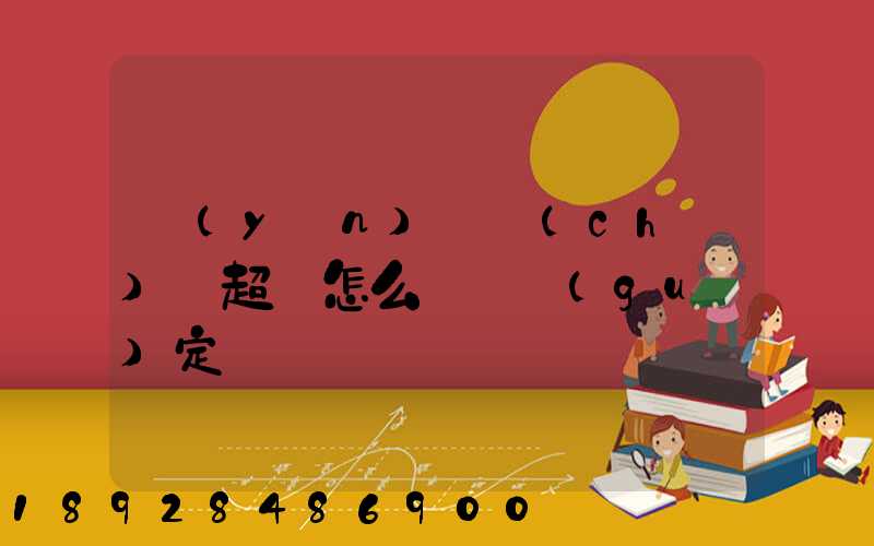 運(yùn)輸車(chē)輛超載怎么處罰規(guī)定