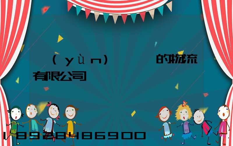 運(yùn)輸車輛的物流有限公司