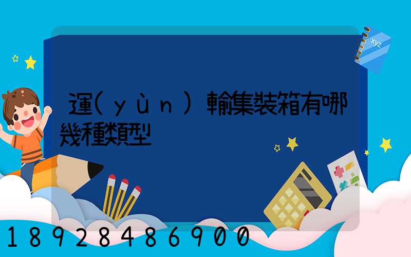 運(yùn)輸集裝箱有哪幾種類型