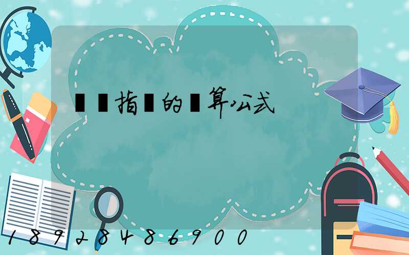 運價指數的計算公式