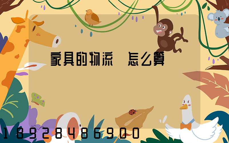 運家具的物流費怎么算