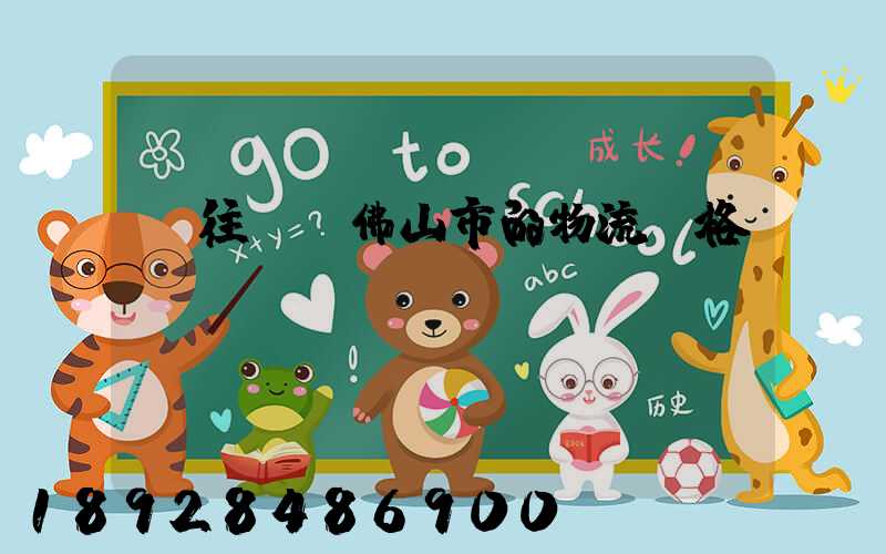 運往廣東佛山市的物流價格