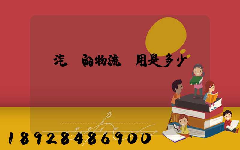 運汽車的物流費用是多少