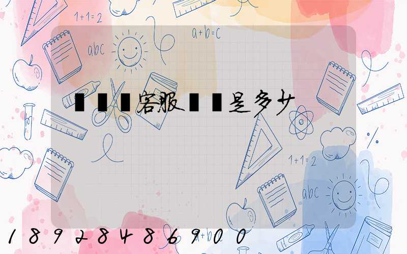 運滿滿客服電話是多少