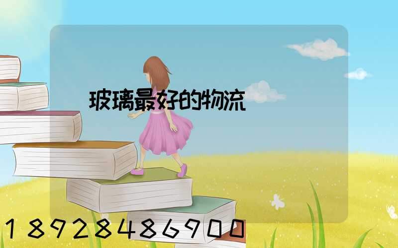 運玻璃最好的物流