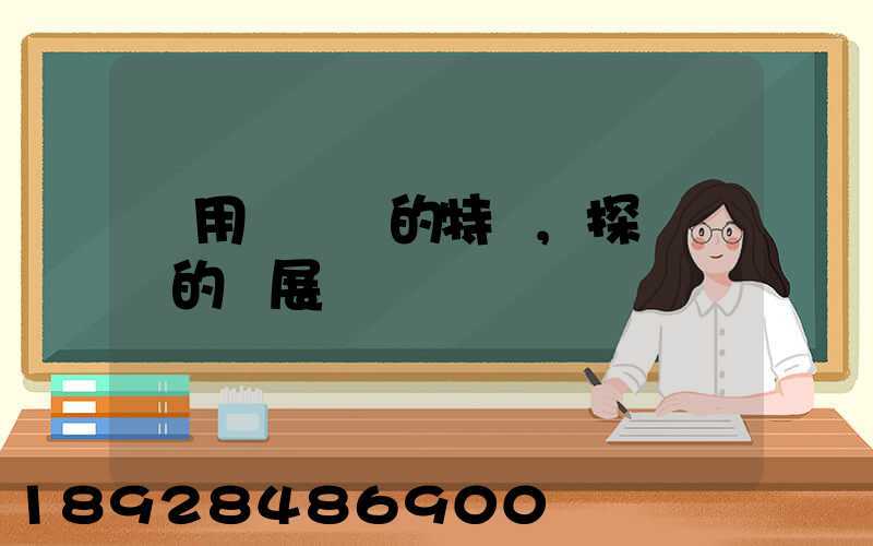 運用運輸業的特點,探討運輸的發展趨勢