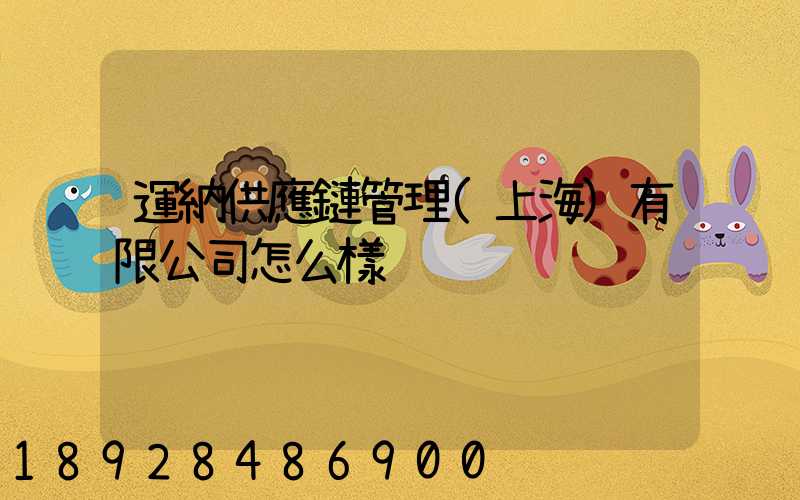 運納供應鏈管理(上海)有限公司怎么樣