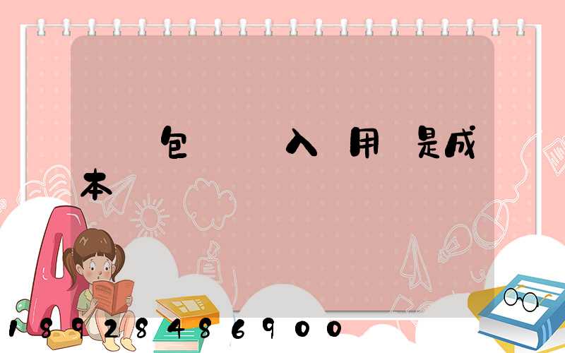 運費包裝費計入費用還是成本