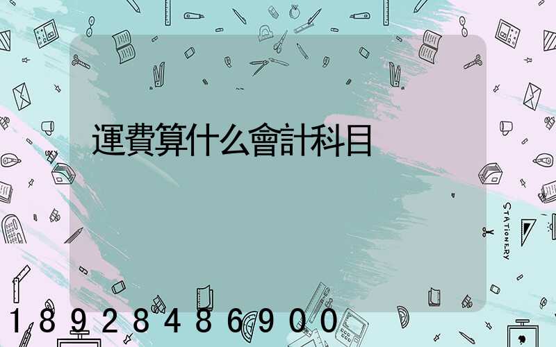 運費算什么會計科目