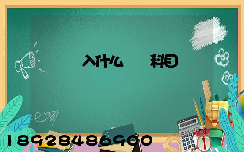 運費計入什么會計科目