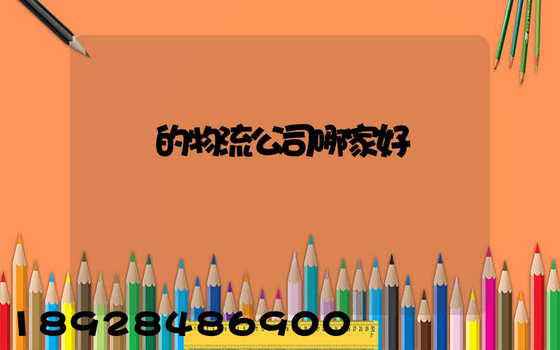 運車的物流公司哪家好