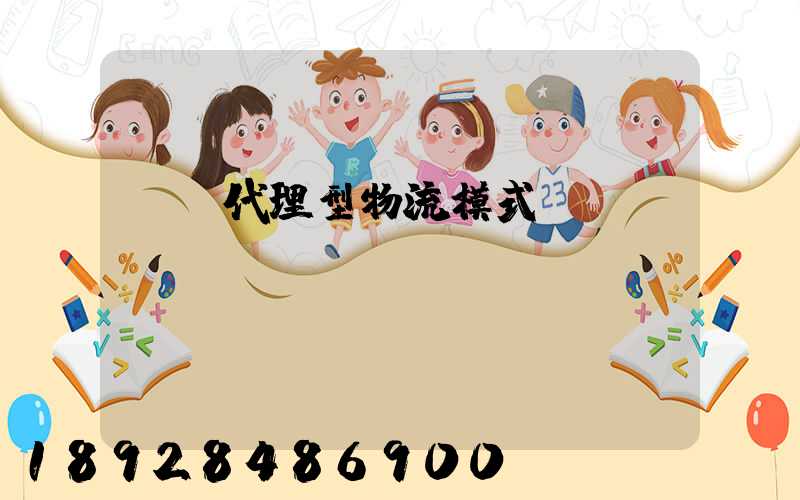 運輸代理型物流模式