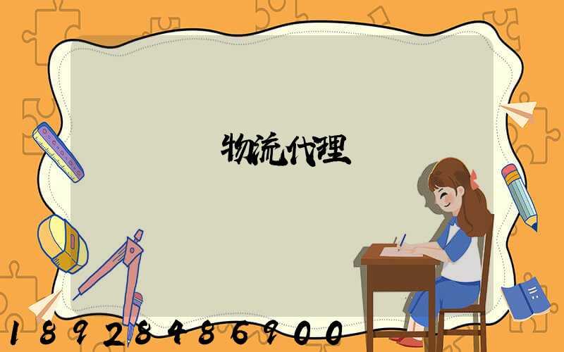 運輸倉儲物流代理價錢