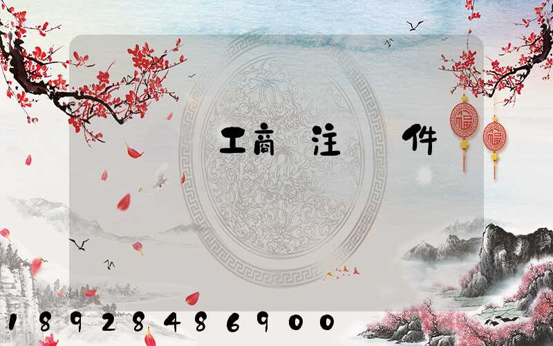 運輸個體工商戶注冊條件