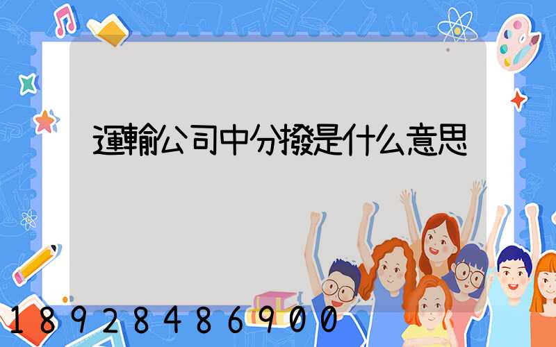 運輸公司中分撥是什么意思