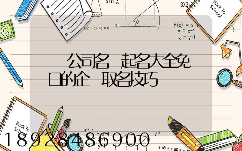 運輸公司名稱起名大全免費順口的企業取名技巧