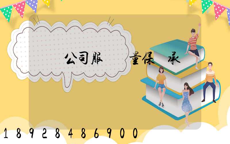 運輸公司服務質量保證承諾書