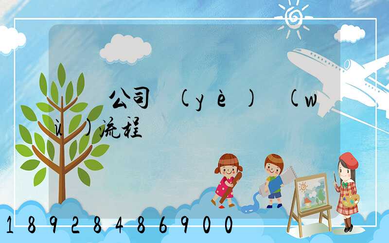 運輸公司業(yè)務(wù)流程