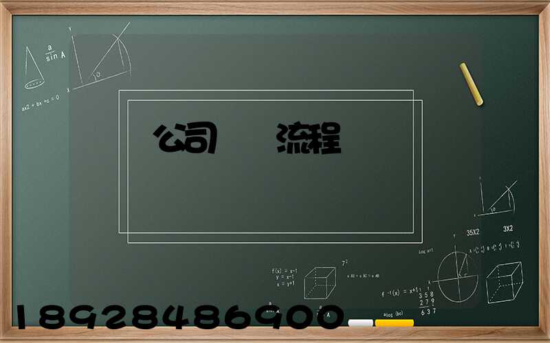 運輸公司業務流程