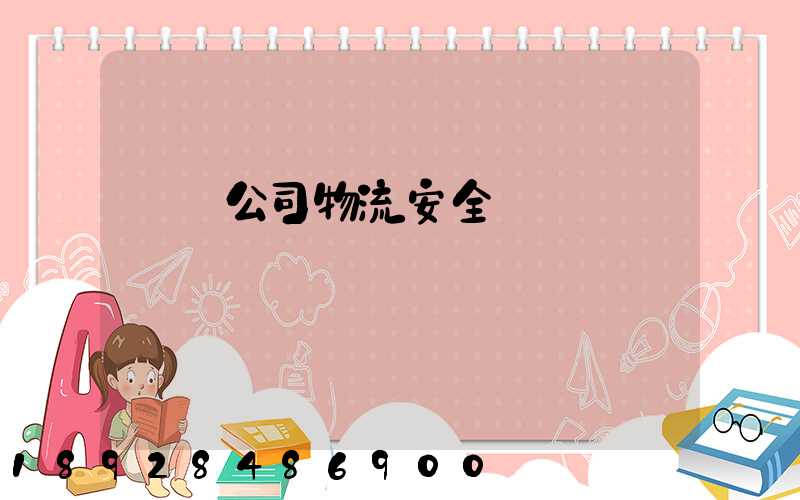 運輸公司物流安全嗎