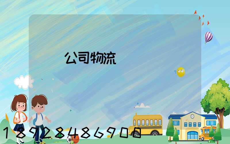 運輸公司物流職責