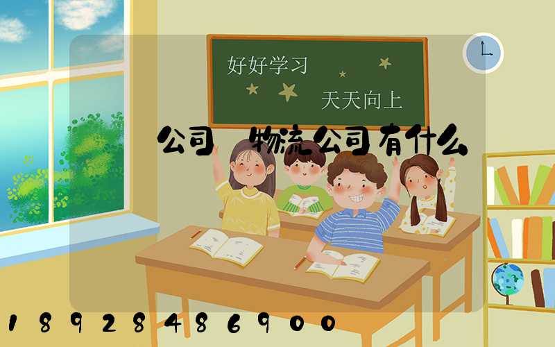 運輸公司與物流公司有什么區別