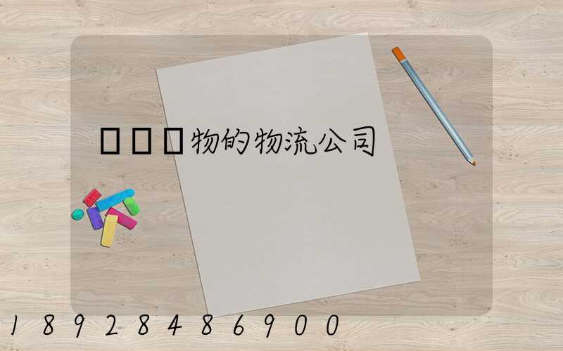運輸動物的物流公司