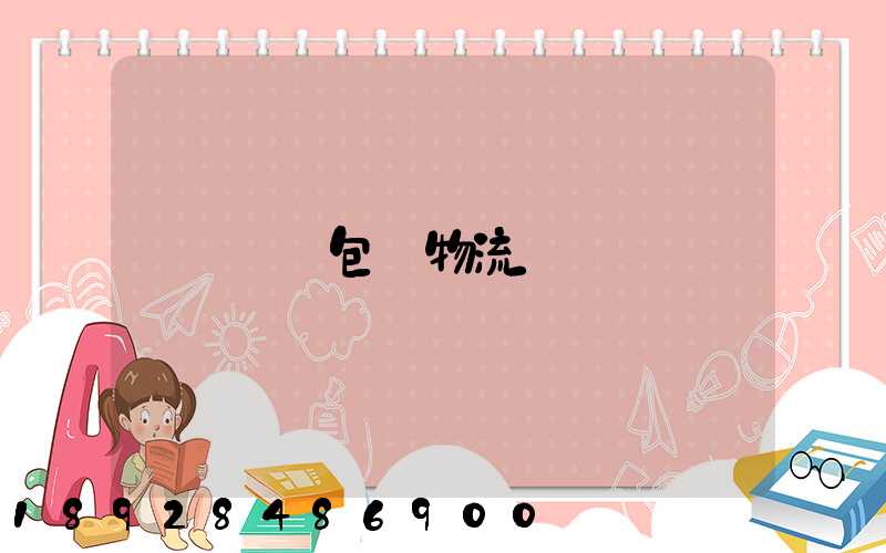 運輸包裝物流