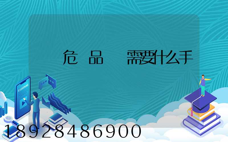 運輸危險品車輛需要什么手續