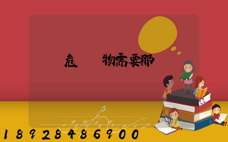 運輸危險廢物需要那類車