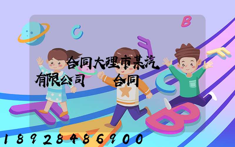 運輸合同大理市某汽車運輸有限公司運輸合同糾紛