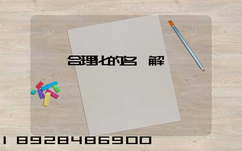 運輸合理化的名詞解釋