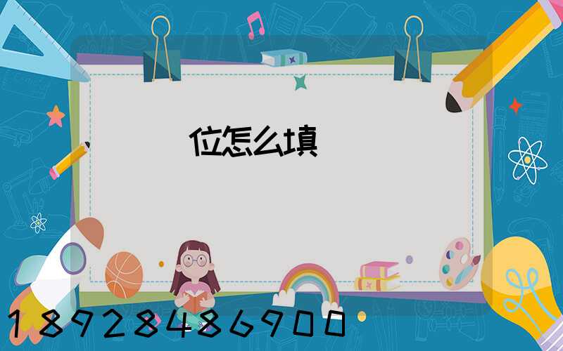 運輸單位怎么填