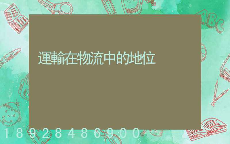 運輸在物流中的地位