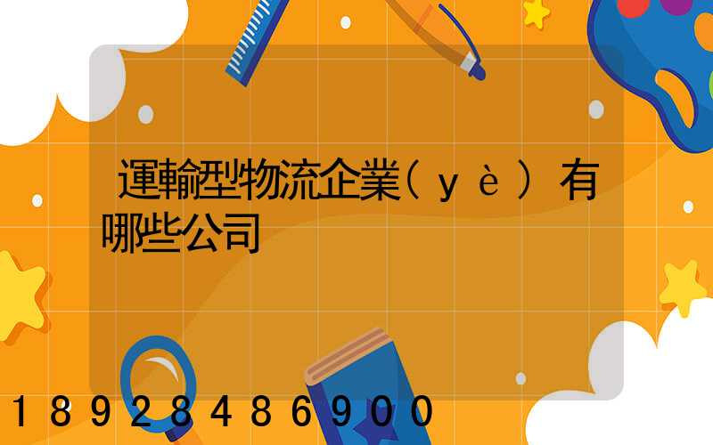 運輸型物流企業(yè)有哪些公司