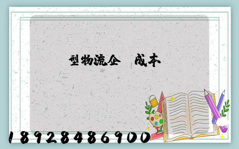 運輸型物流企業成本