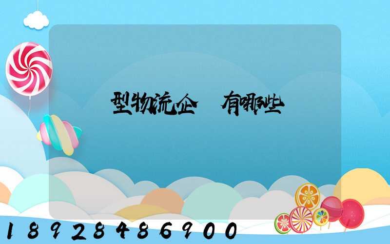 運輸型物流企業有哪些