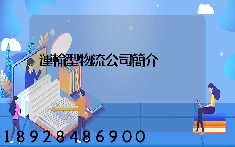 運輸型物流公司簡介