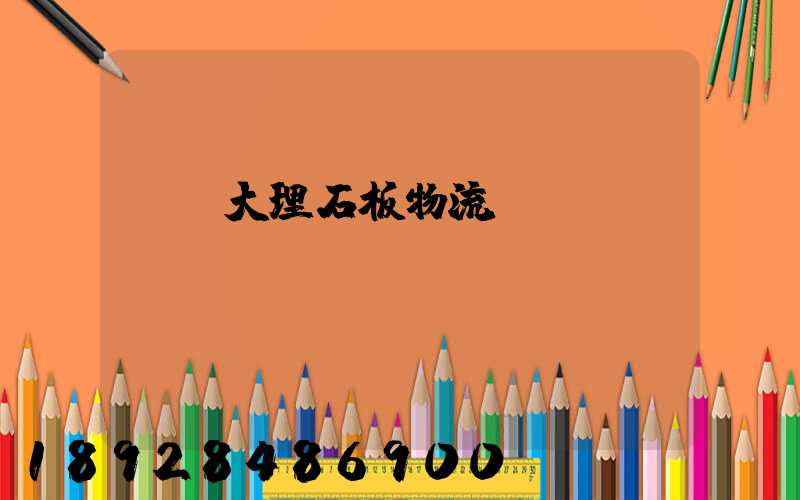 運輸大理石板物流