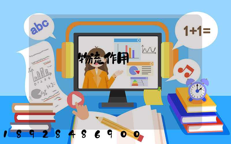 運輸對物流作用