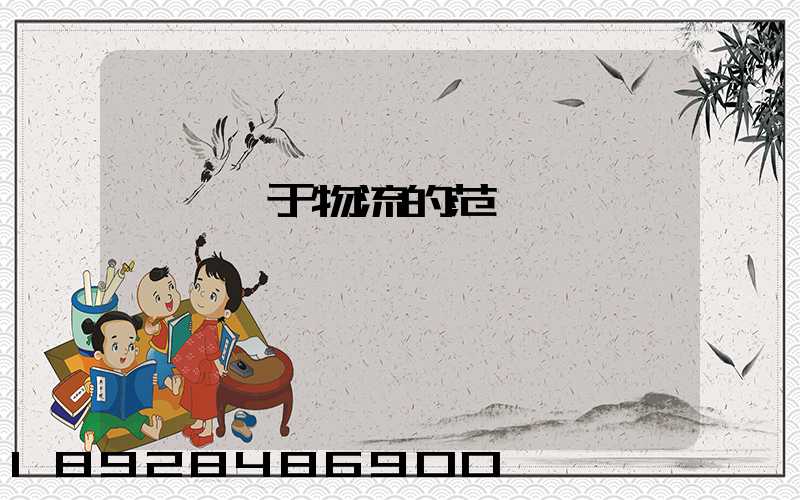 運輸屬于物流的范疇嗎