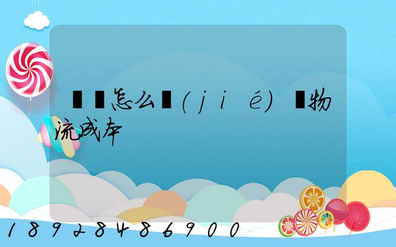 運輸怎么節(jié)約物流成本