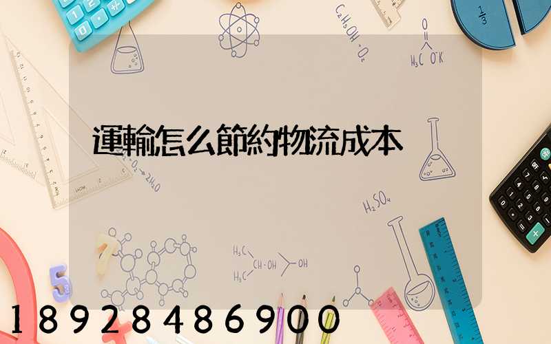 運輸怎么節約物流成本