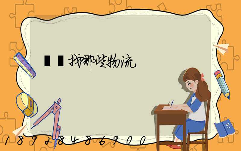 運輸找哪些物流