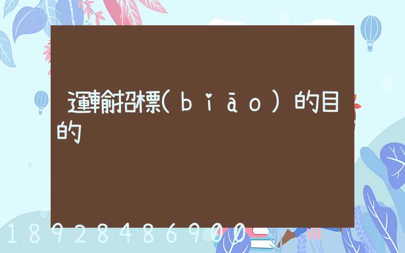 運輸招標(biāo)的目的