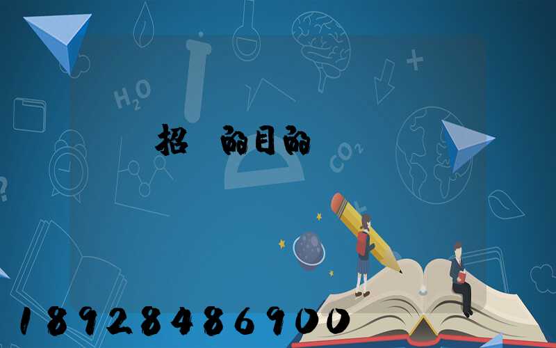 運輸招標的目的