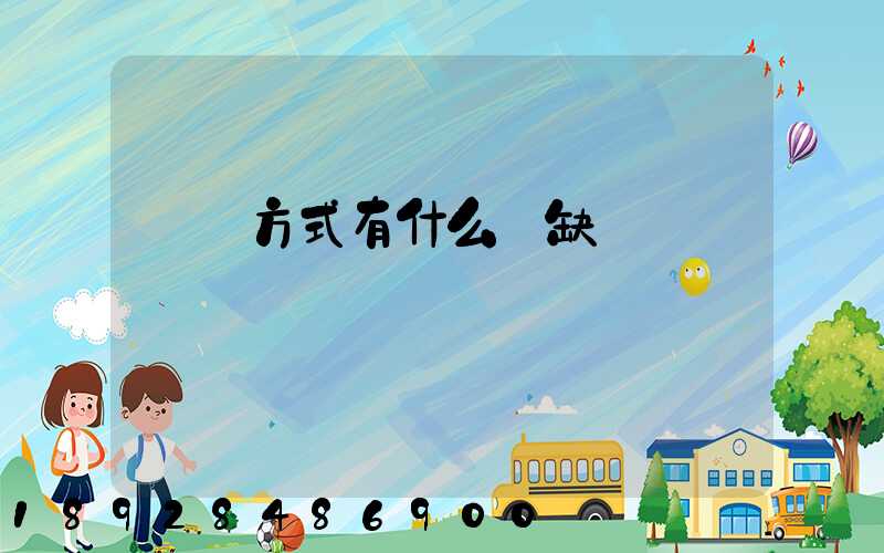 運輸方式有什么優缺點