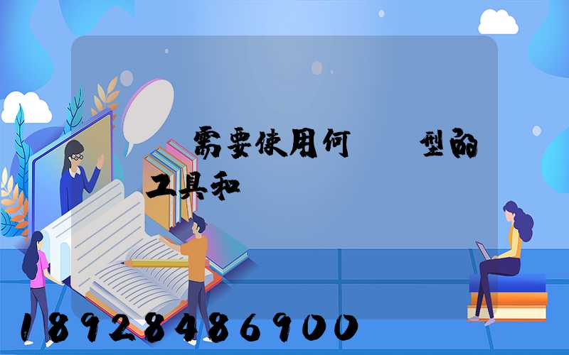 運輸時需要使用何種類型的運輸工具和設(shè)備