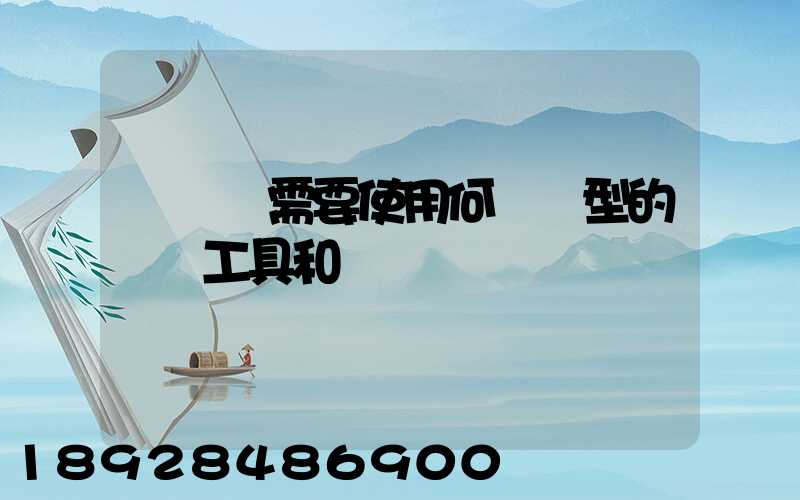 運輸時需要使用何種類型的運輸工具和設備