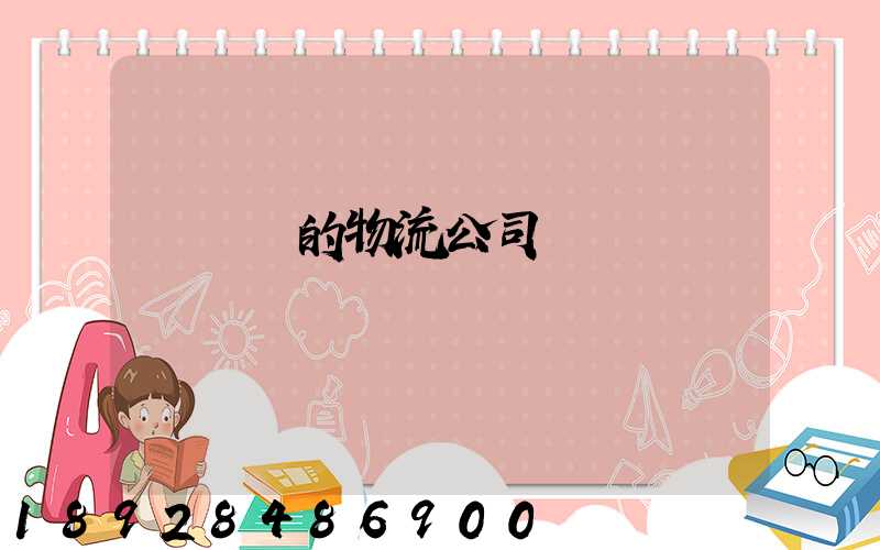 運輸書的物流公司